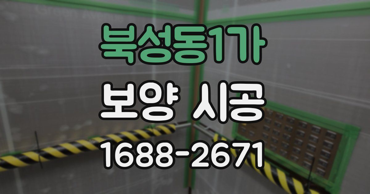 북성동1가 보양 시공