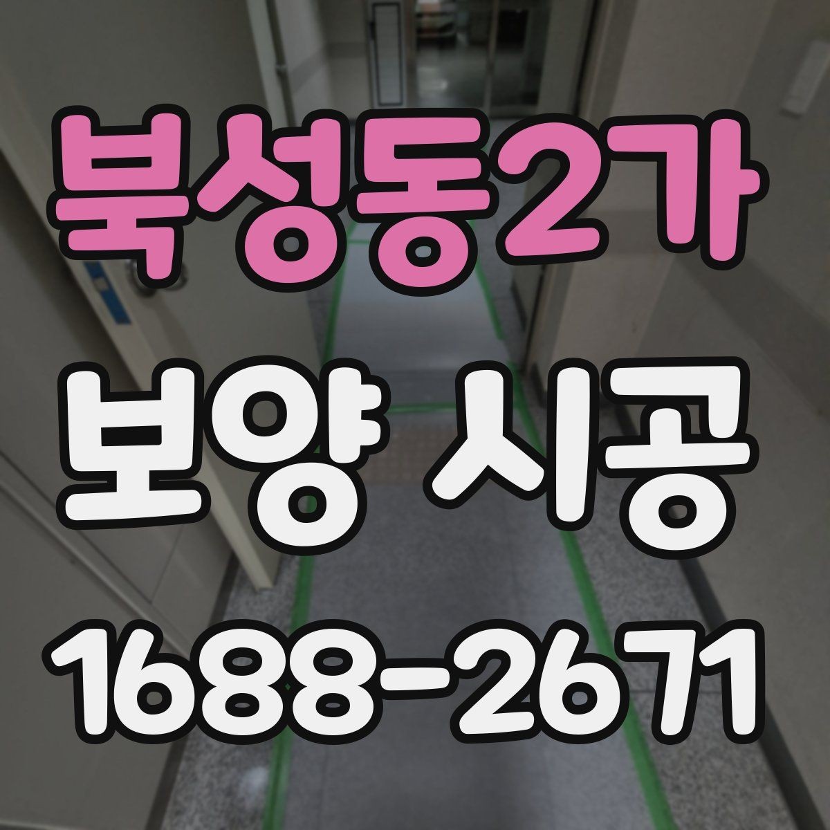 북성동2가 보양 시공 비용을 좌우하는 요소들