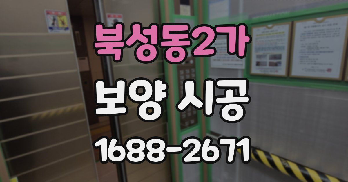 북성동2가 보양 시공