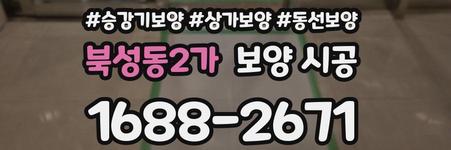 북성동2가 보양 시공