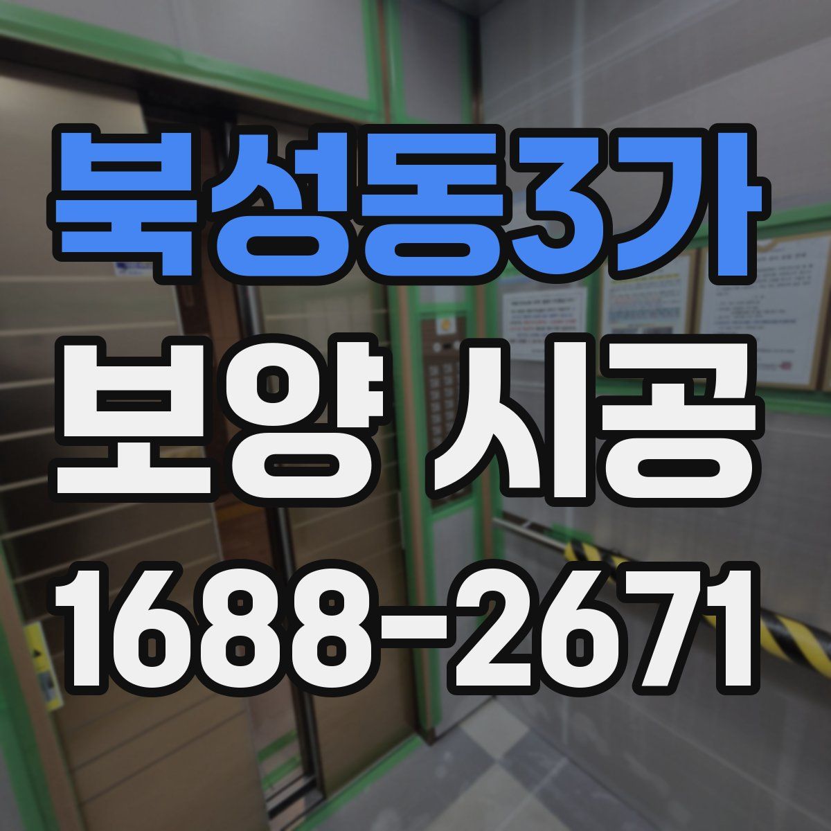 북성동3가 보양 시공