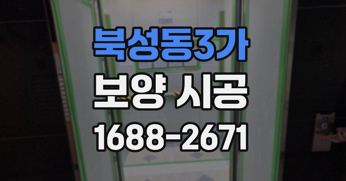 북성동3가 보양 시공