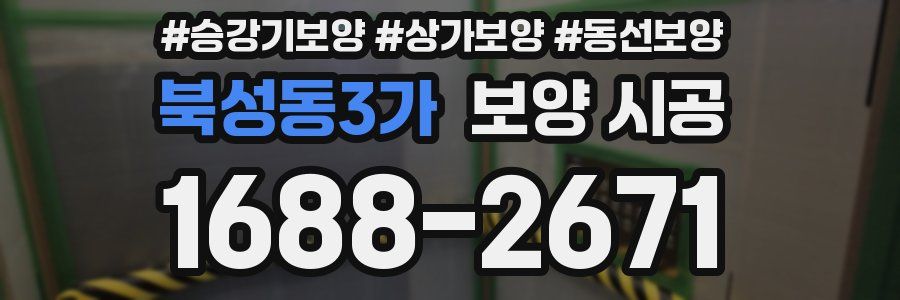 북성동3가 보양 시공
