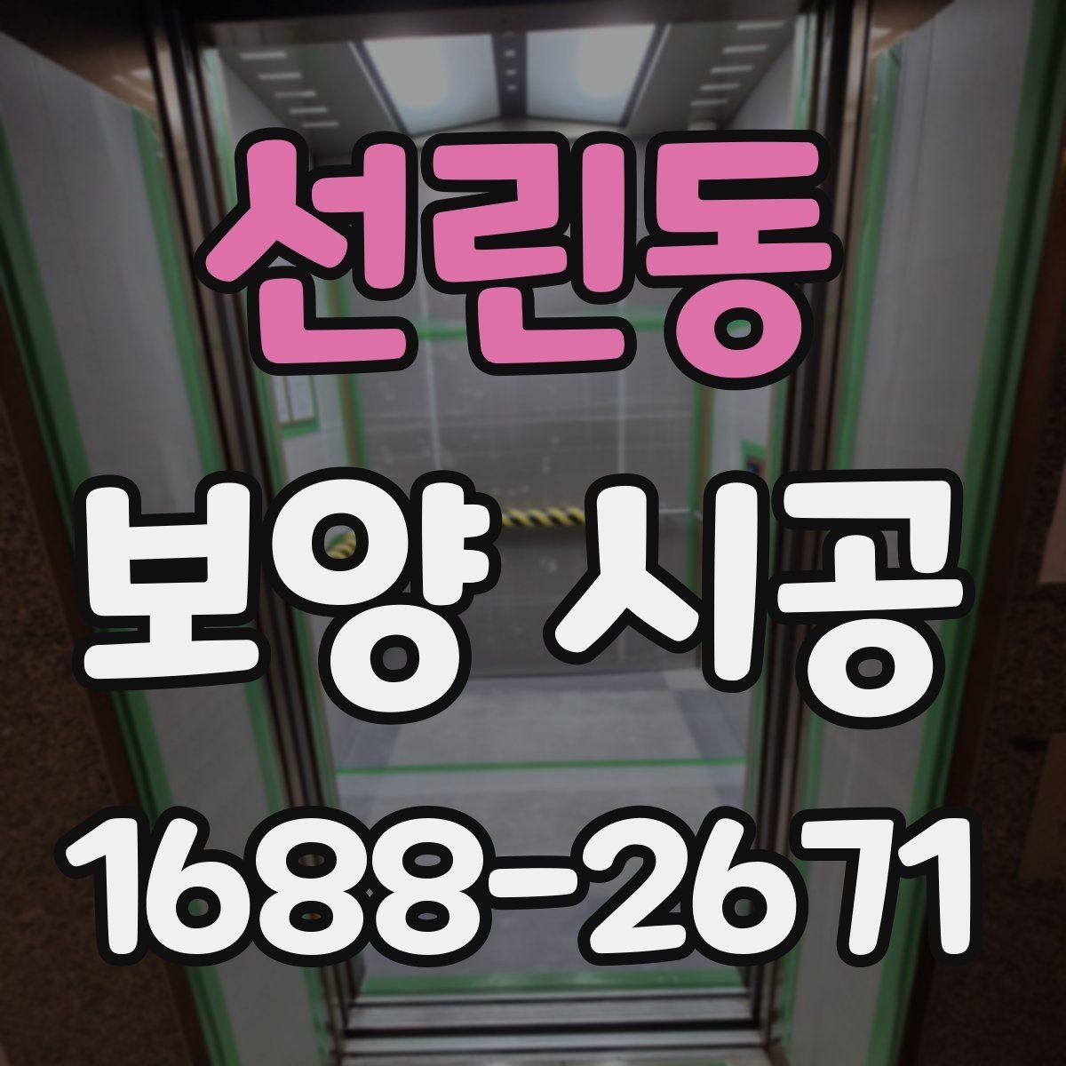 선린동 보양 시공 범위별 견적 차이 살펴보기