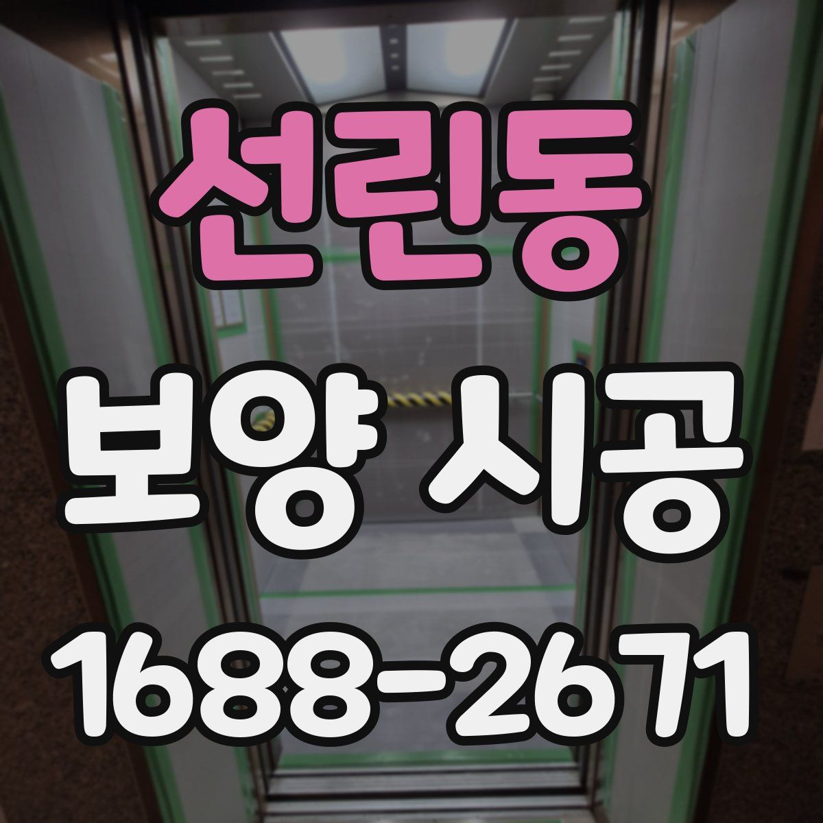 선린동 보양 시공