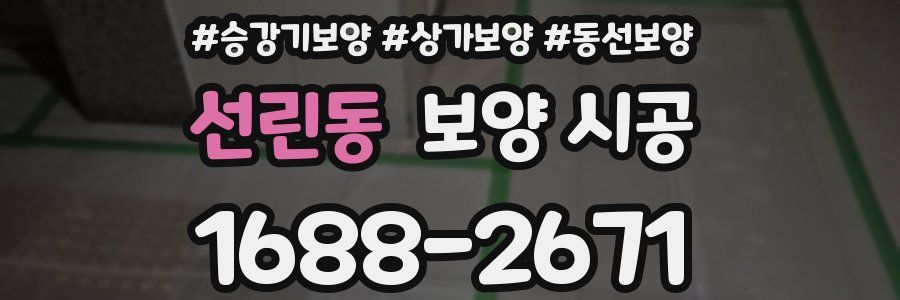 선린동 보양 시공