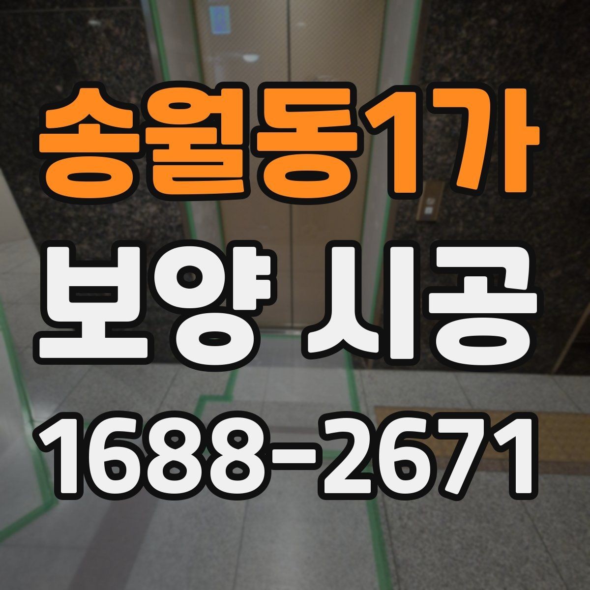 송월동1가 보양 시공 결과를 안정적으로 유지하는 법