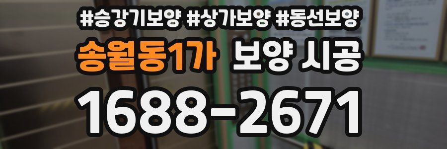 송월동1가 보양 시공