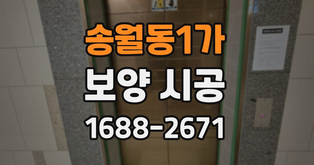 송월동1가 보양 시공