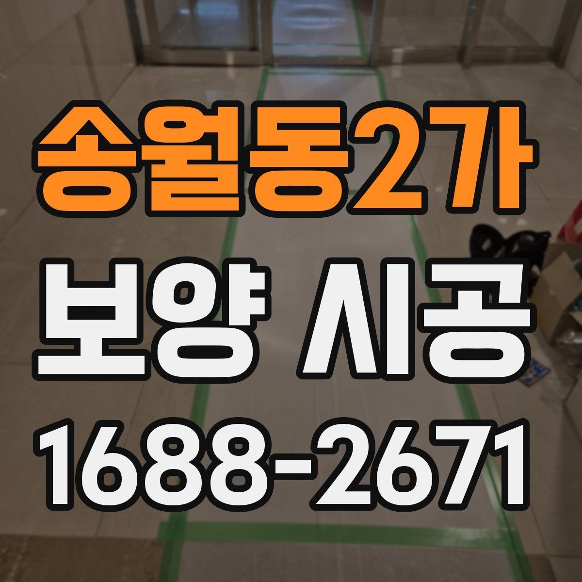송월동2가 보양 시공 후 손상 보수는 어떻게 진행할까