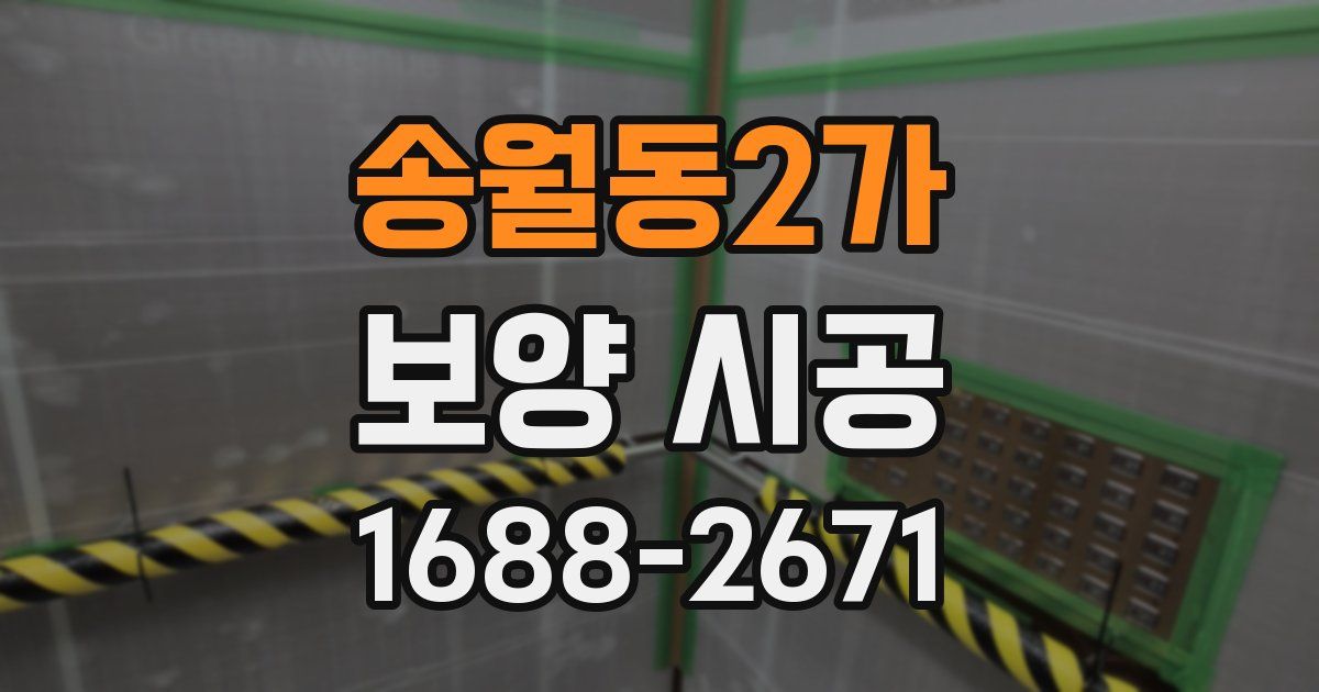 송월동2가 보양 시공