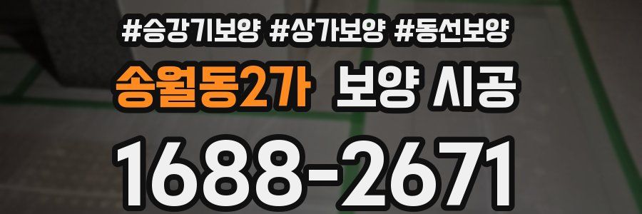 송월동2가 보양 시공