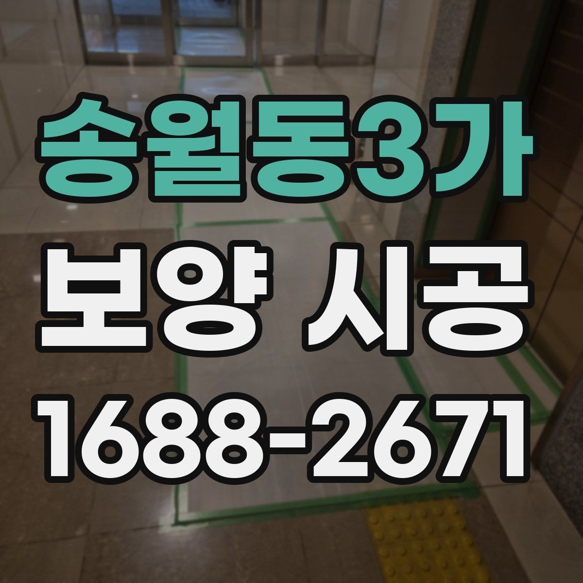 송월동3가 보양 시공 마무리 단계에서 확인할 점