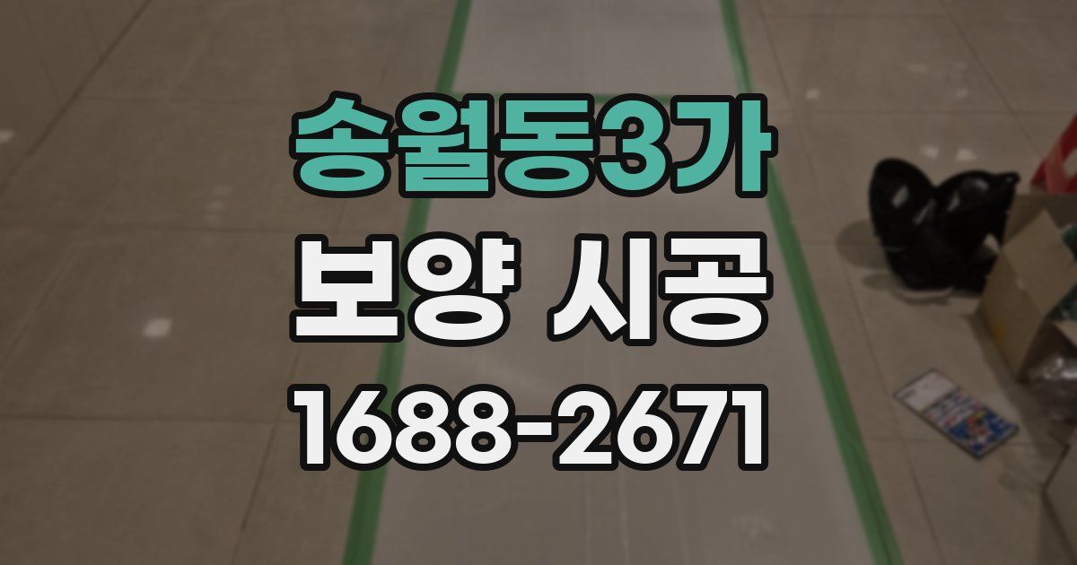 송월동3가 보양 시공