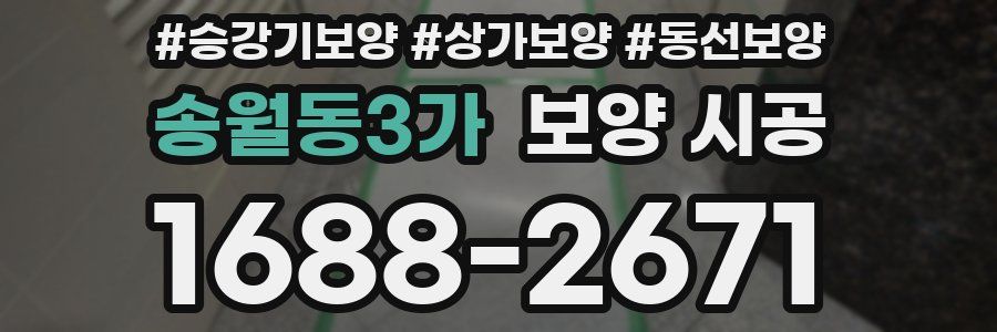 송월동3가 보양 시공