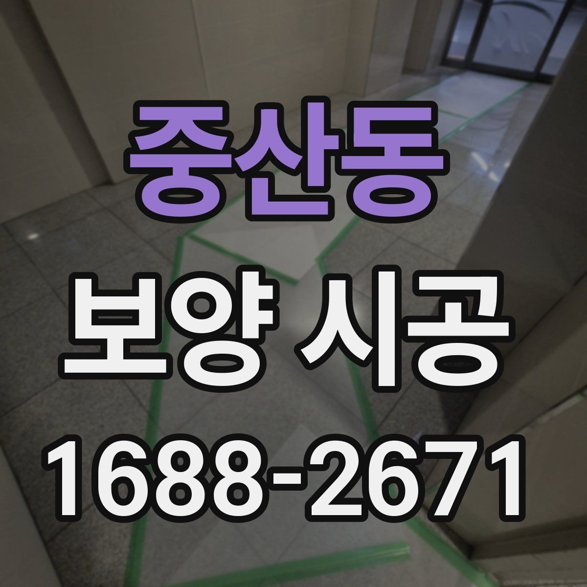 중산동 보양 시공 비용 절감보다 중요한 기준