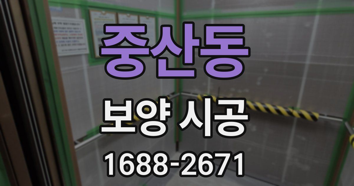 중산동 보양 시공