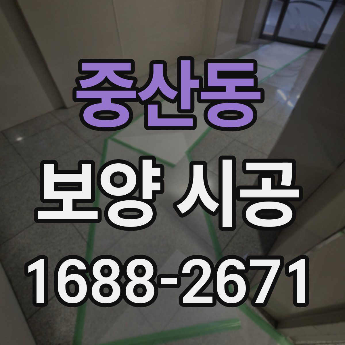 중산동 보양 시공