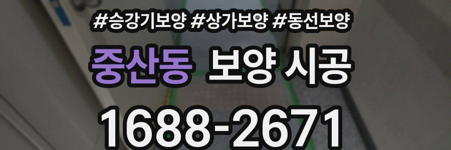 중산동 보양 시공