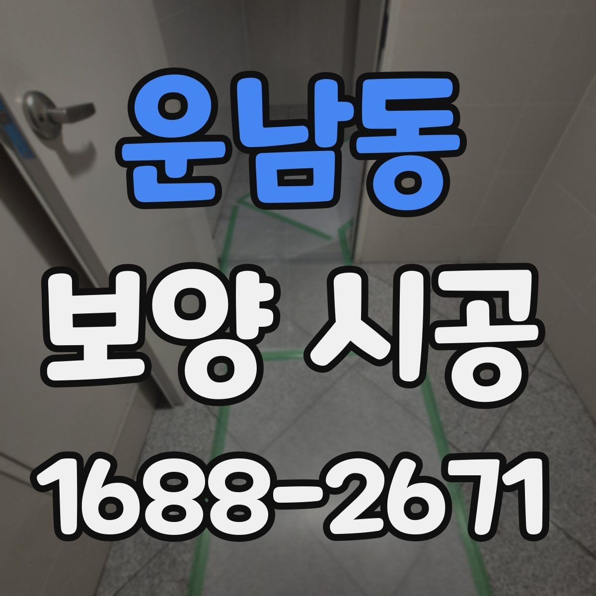 운남동 보양 시공 범위는 어디까지 잡아야 할까