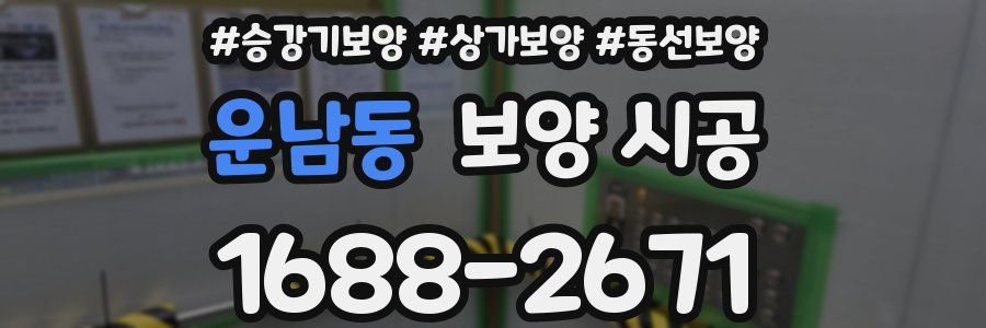 운남동 보양 시공