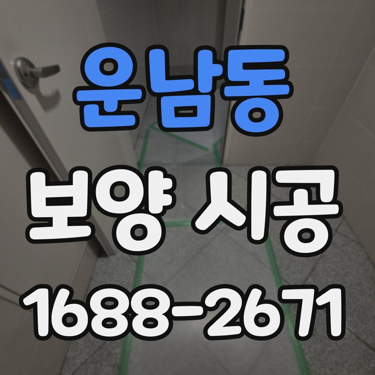 운남동 보양 시공