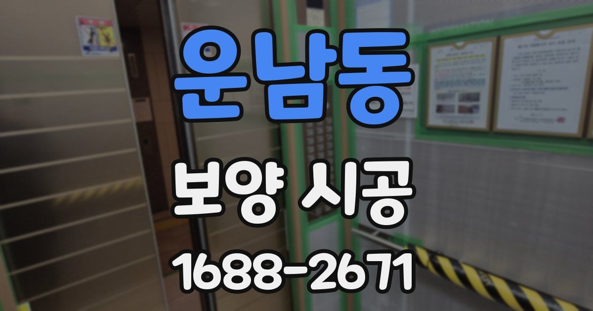 운남동 보양 시공