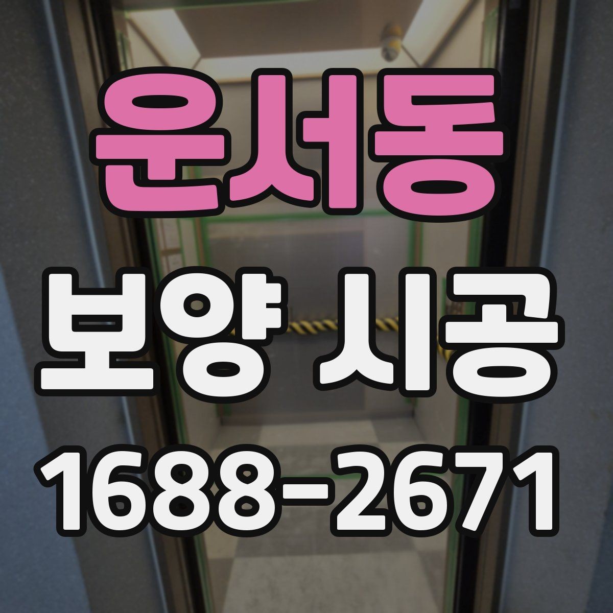 운서동 보양 시공 선택 시 고려할 실무 기준
