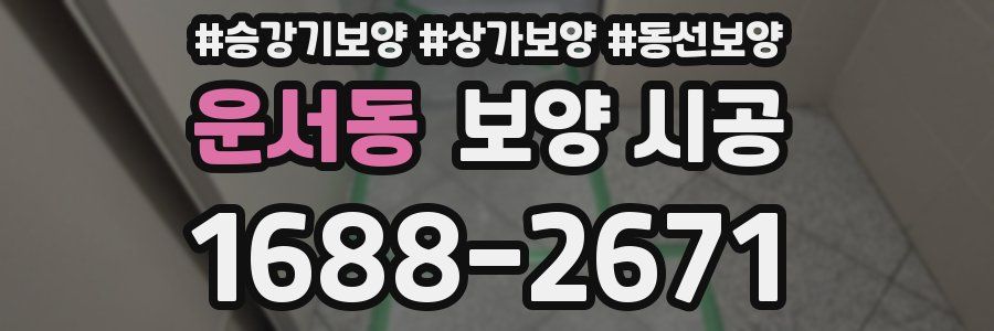 운서동 보양 시공