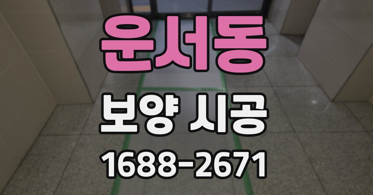 운서동 보양 시공