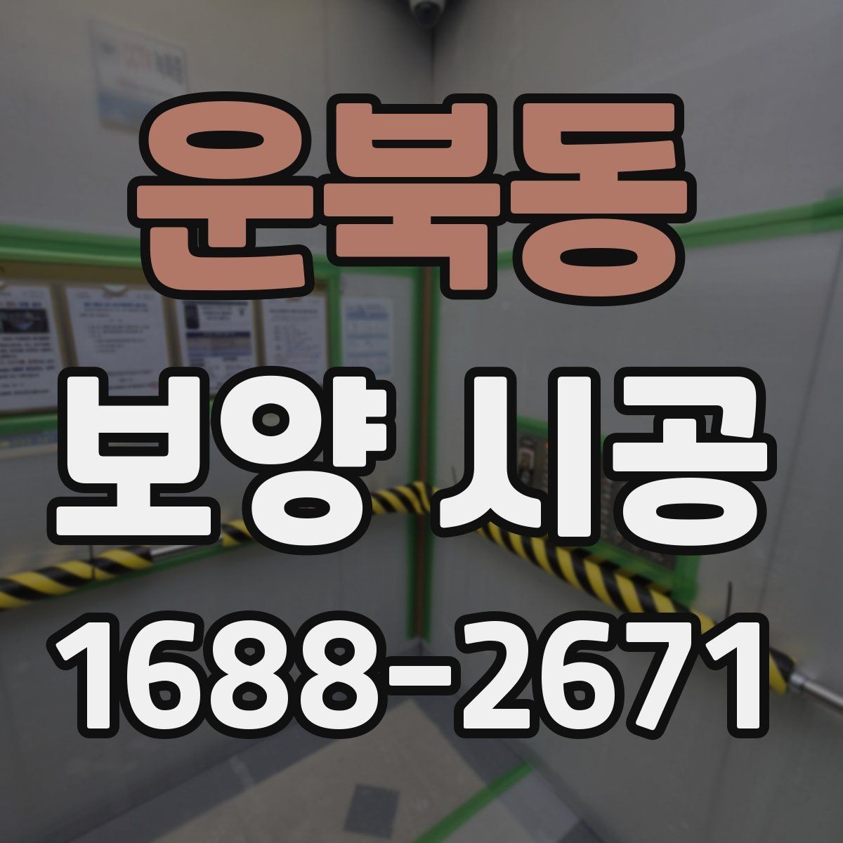 운북동 보양 시공 전 확인해야 할 기준