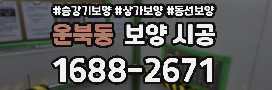 운북동 보양 시공