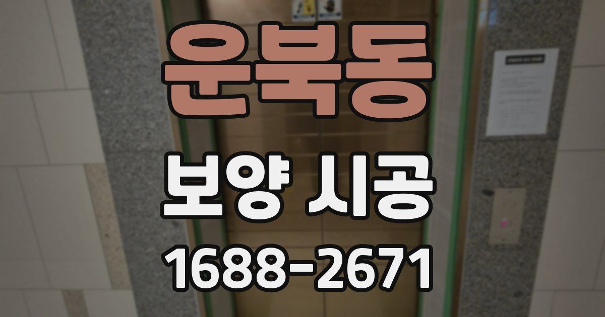 운북동 보양 시공