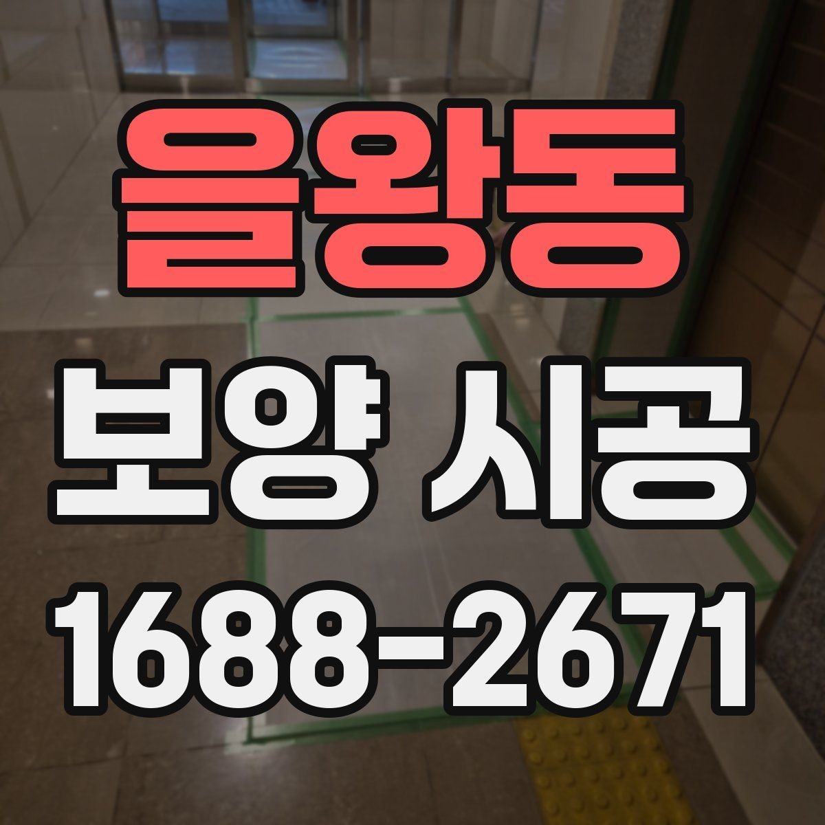 을왕동 보양 시공 견적서에서 확인할 항목들