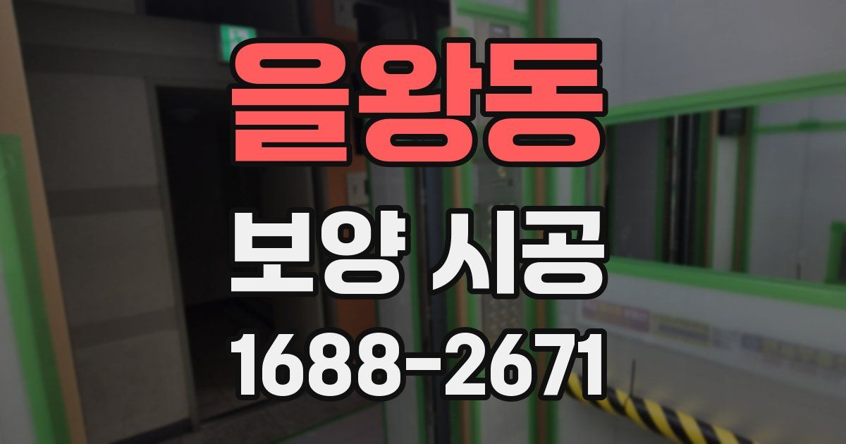 을왕동 보양 시공