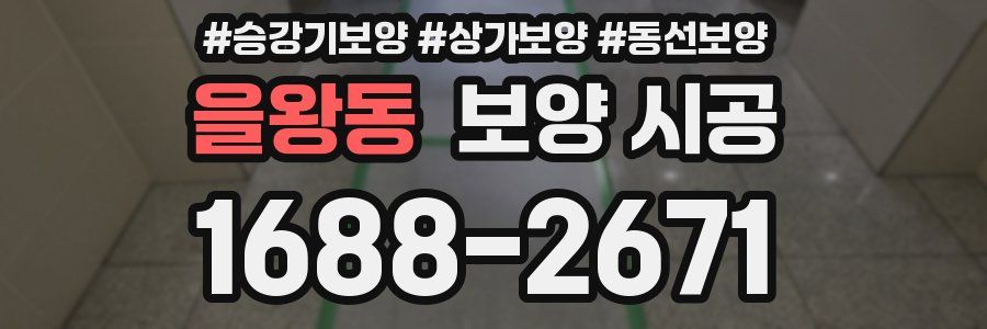 을왕동 보양 시공