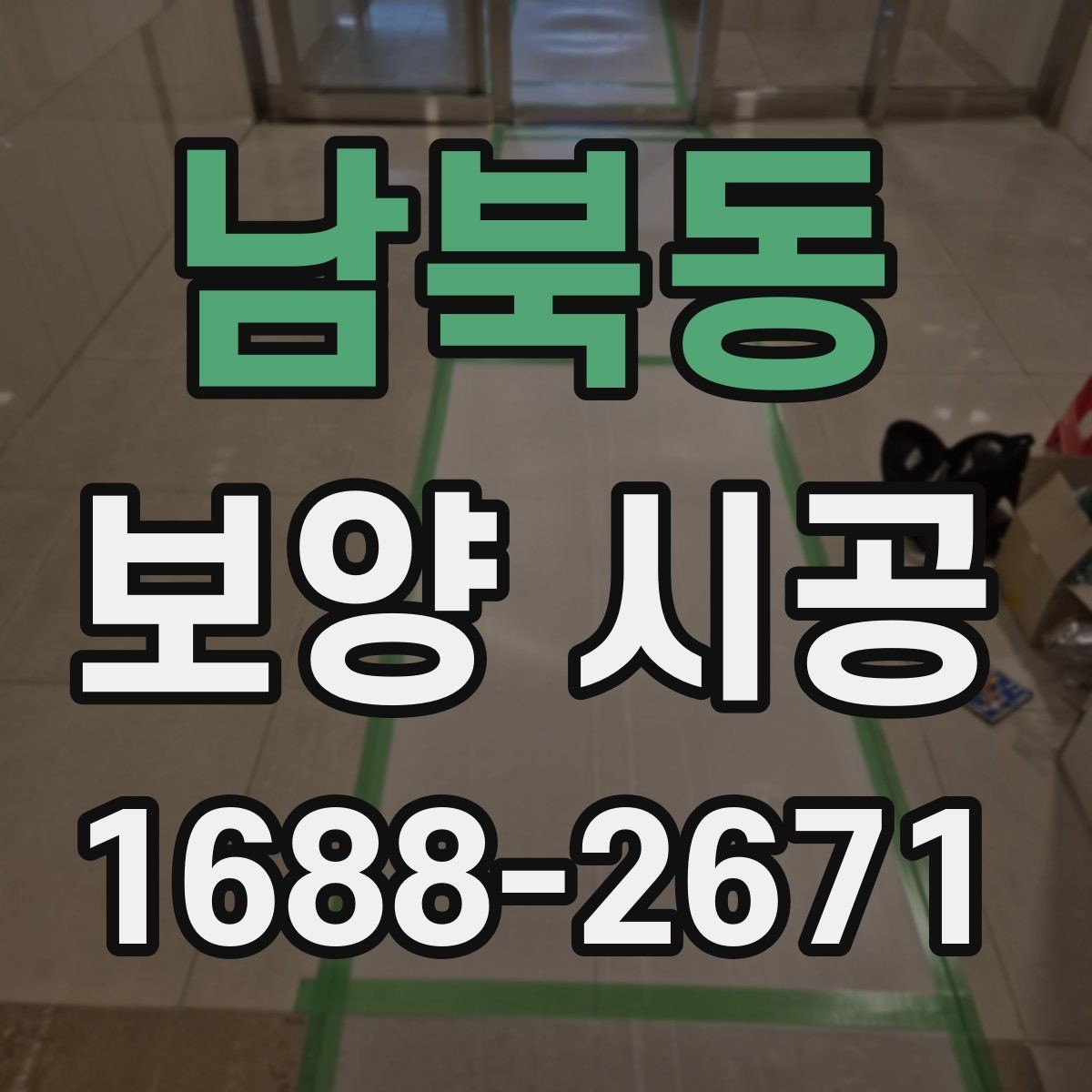 남북동 보양 시공 계약 전 반드시 주의할 점