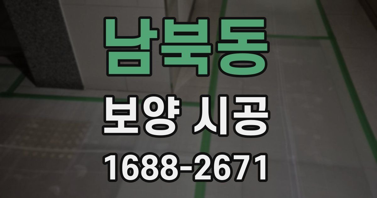 남북동 보양 시공