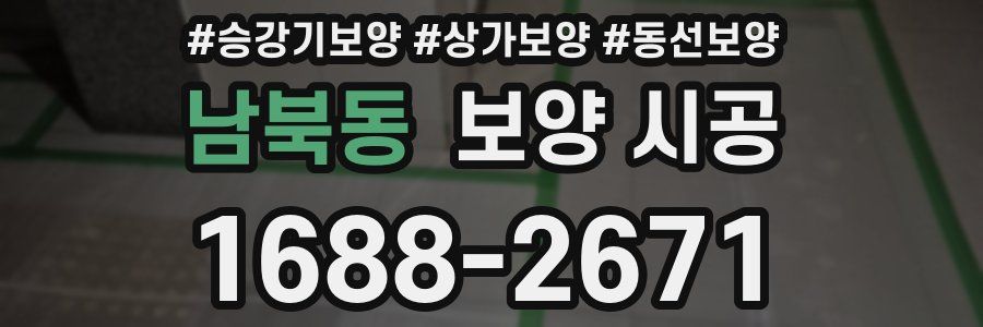 남북동 보양 시공