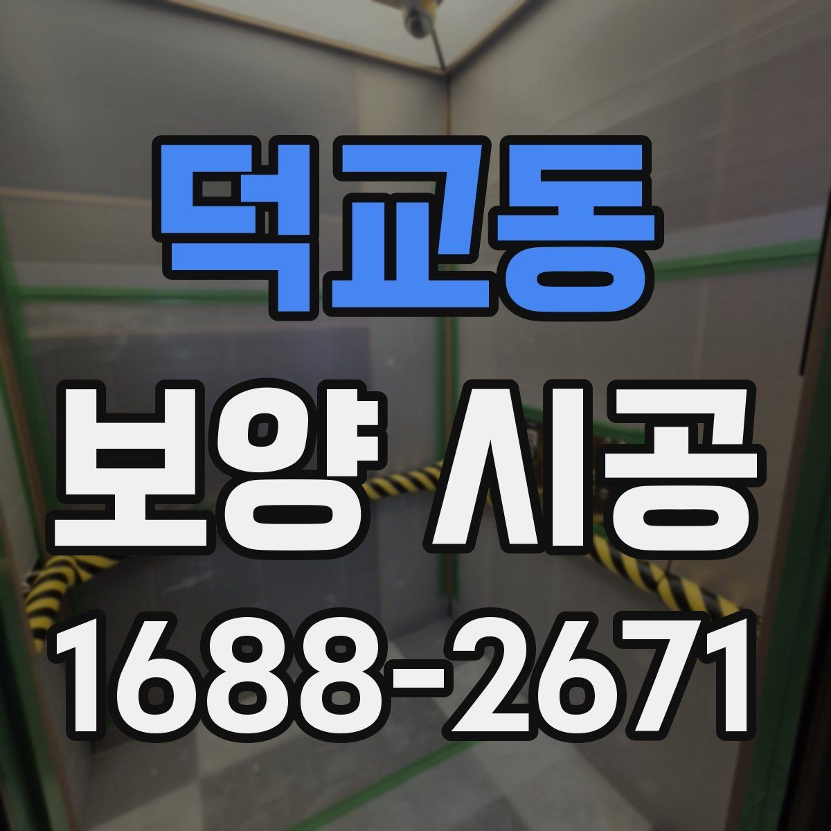 덕교동 보양 시공 작업 전후 달라지는 점