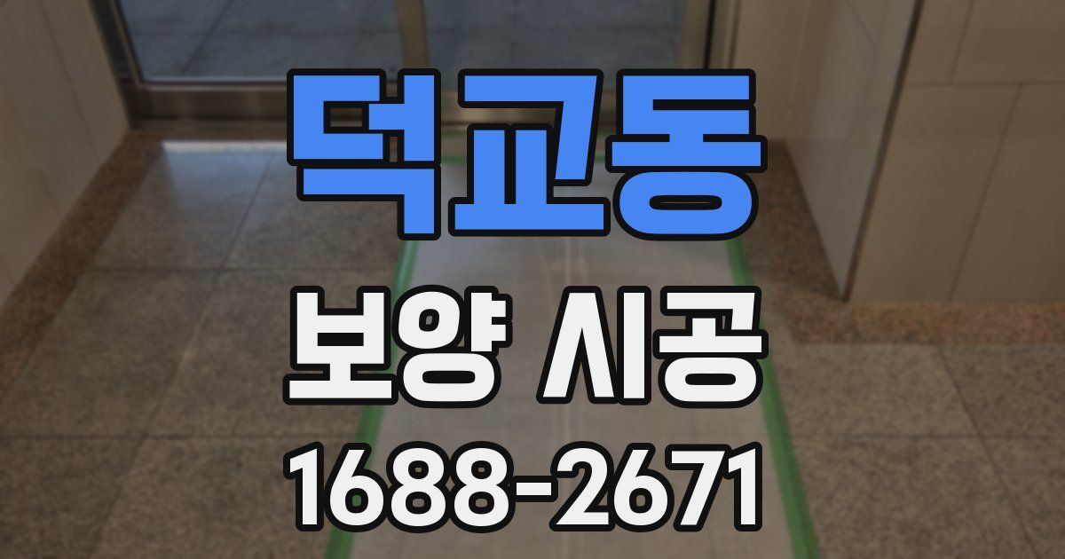덕교동 보양 시공