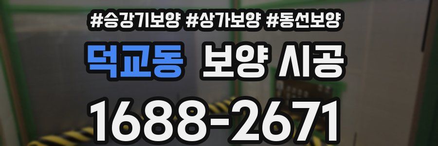 덕교동 보양 시공