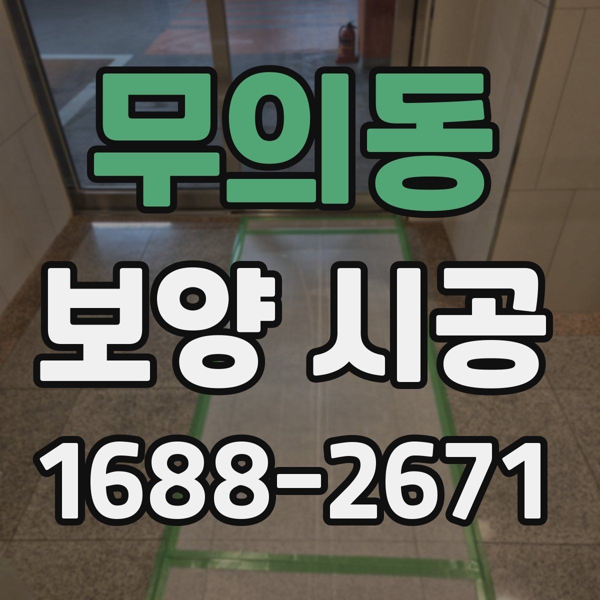 무의동 보양 시공 작업 효율을 높이는 현장 동선