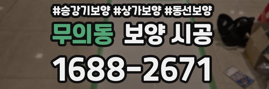 무의동 보양 시공