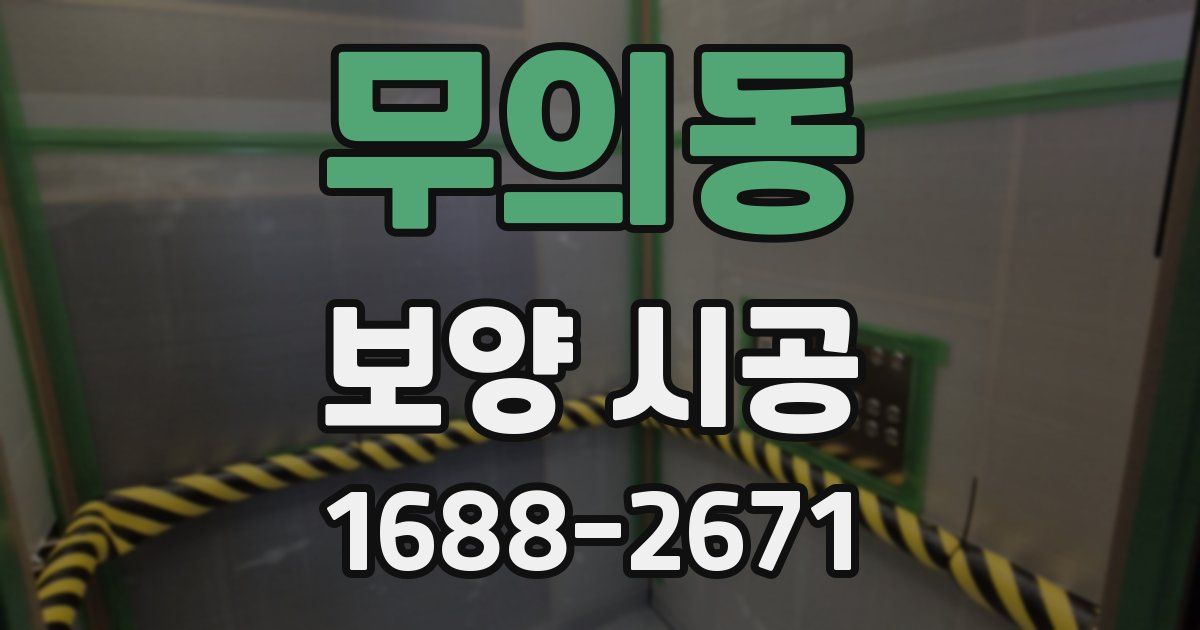 무의동 보양 시공