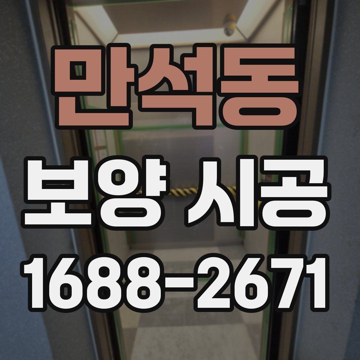 만석동 보양 시공 상담 시 빠지기 쉬운 질문들