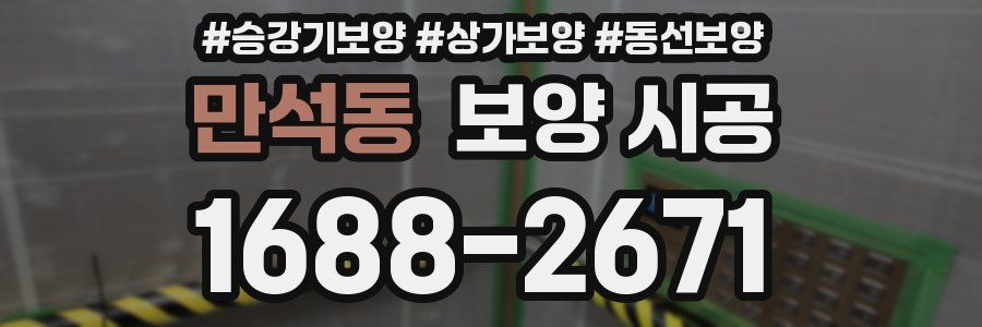 만석동 보양 시공