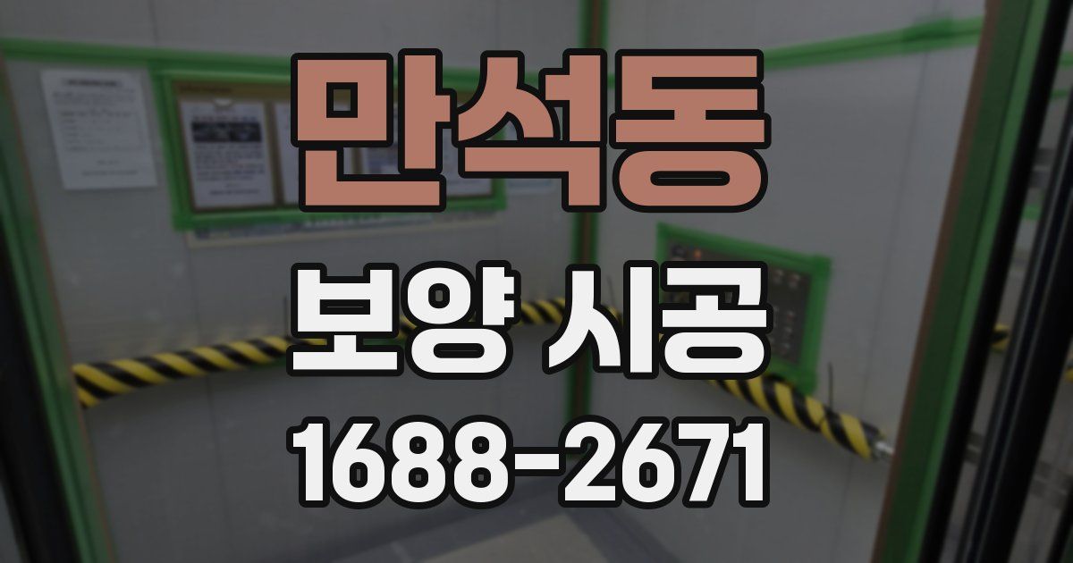 만석동 보양 시공