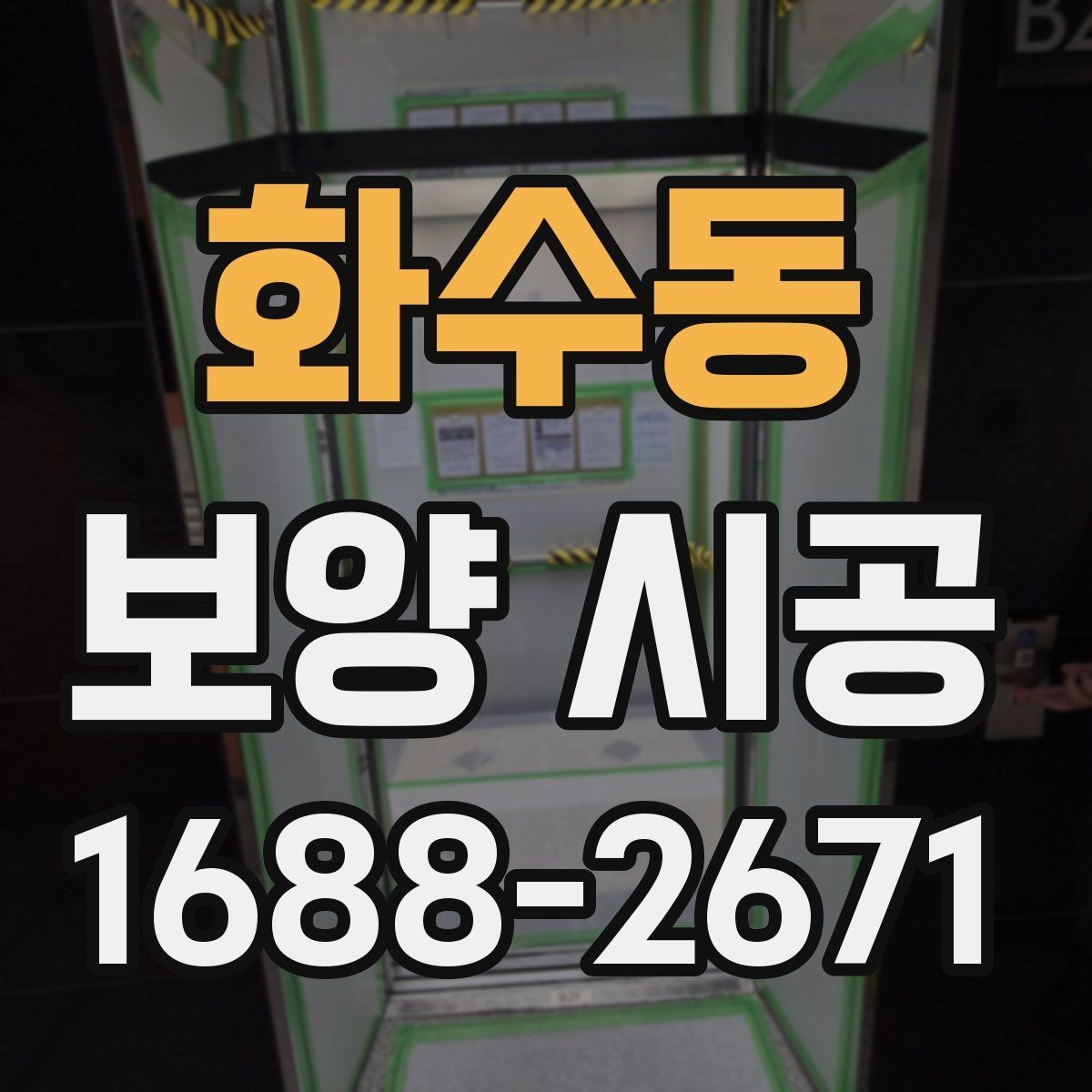 화수동 보양 시공 범위는 어디까지 잡아야 할까