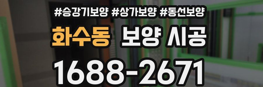 화수동 보양 시공